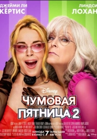 Чумовая пятница 2 (2025)