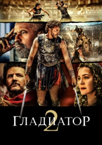 Гладиатор II (2024)