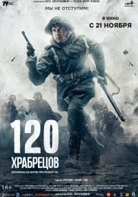 120 храбрецов (2025)