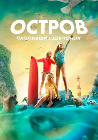 Остров пропавших девчонок (2022)