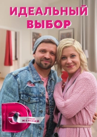 Идеальный выбор (2020)