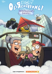 Объяснялкины (2023)