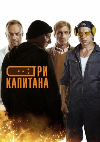 Три капитана (2019)