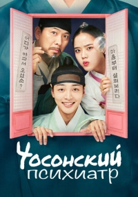 Чосонский психиатр (2022)