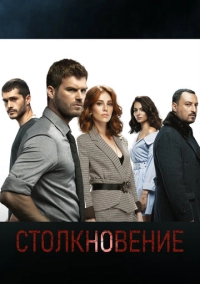 Столкновение (2018)