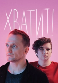 Хватит! (2020)