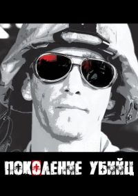 Поколение убийц (2008)