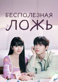 Бесполезная ложь (2023)