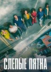 Слепые пятна (2021)