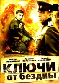 Ключи от бездны: Операция «Голем» (2004)