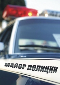 Майор полиции (2013)