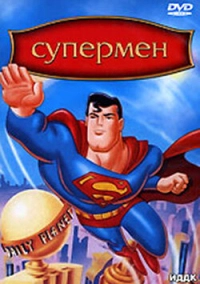 Супермен (1996)