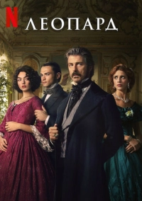 Леопард (2025)