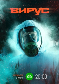 Вирус (2019)
