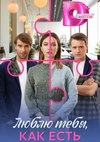 Люблю тебя, как есть (2025)