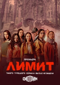Лимит (2024)