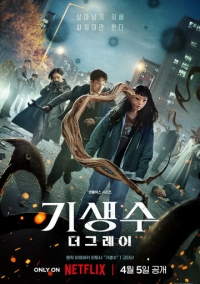 Паразит: Серый (2024)