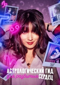 Астрологический гид для разбитых сердец (2021)