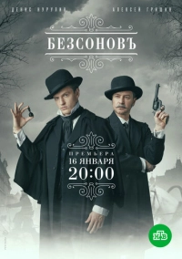 Безсоновъ (2019)