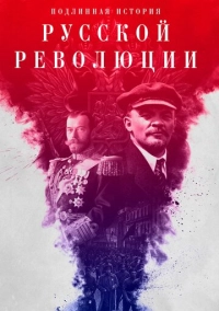 Подлинная история Русской революции (2017)