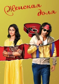 Женская доля (2014)