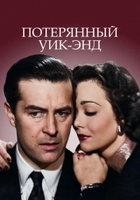 Потерянный уик-энд (1945)