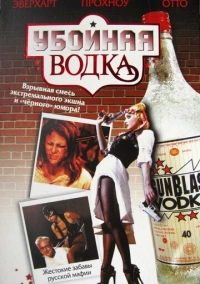 Убойная водка (2001)