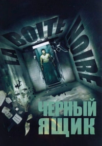 Черный ящик (2005)