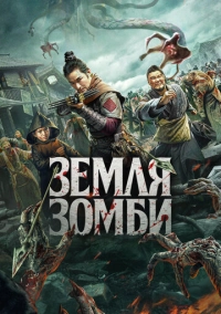 Земля зомби (2021)