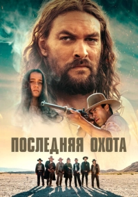 Последняя охота (2022)