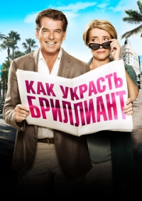 Как украсть бриллиант (2013)