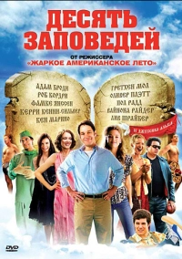 Десять заповедей (2007)