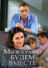 Мы всё равно будем вместе (2018)