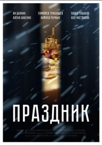 Праздник (2019)